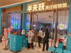 -半天妖烤鱼(丰科万达店)