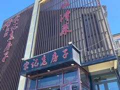 门面-津菜宋记老房子(鼓楼店)
