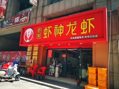 门面-盱眙虾神於氏龙虾(夫子庙红街店)