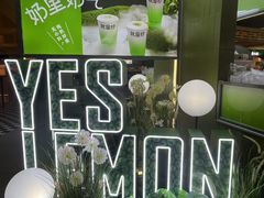 -Yes Lemon就是柠·手打柠檬茶(苏州中心一店)