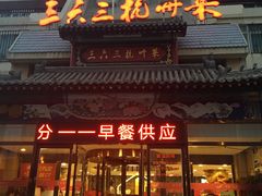 门面-三六三杭州菜(水上总店)