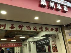 -斯丹姜母鸭·古法干香(涂门街总店)
