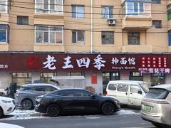 -老王四季抻面(南六东路店)