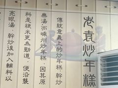 -老袁炒年糕(富豪路店)
