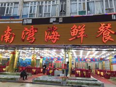 门面-南湾海鲜餐厅(南澳海鲜街店)