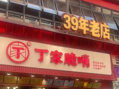 -丁家脆哨(民生路店)
