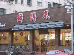 门面-鲜得来排骨年糕(即墨路店)