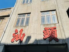 -汕头市小公园