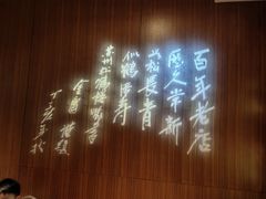 -松鹤楼·非遗·苏帮菜(融科店)