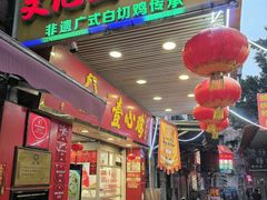 -文记壹心鸡(宝华路店)