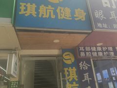 -琪航·健身+普拉提(民耀路店)