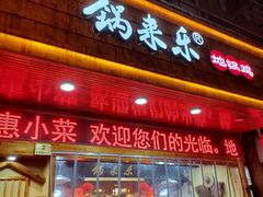 门面-锅来乐地锅鸡(安亭店)
