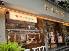 -小豆海棠(人民南路店)