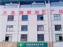 -新鸿港水果市场