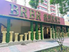 -BRBR叙利亚餐厅(总店)