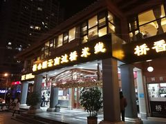 门面-桥香园云南过桥米线(金马碧鸡店)