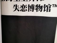 -上海外滩星空失恋减压馆(外滩旗舰馆)