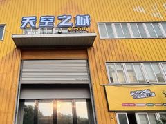 -天空之城蹦床攀岩运动馆·团建拓展·亲子游乐·生日派对(合肥店)