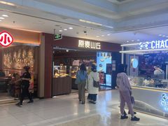 -原麦山丘(新中关店)