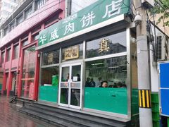 门面-清真永恒华威肉饼(潘家园店)