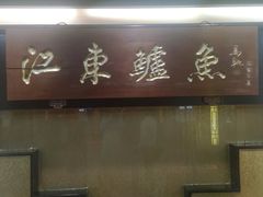 门面-江东鲈鱼馆(正江东)