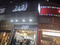 门面-唐沫茶兮(首山店)