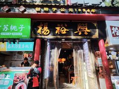 -杨裕兴(岳麓山店)