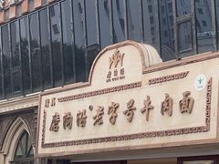 -磨沟沿老字号牛肉面·清真(金港城店)