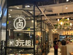 门面-云味馆过桥米线(皇庭广场店)