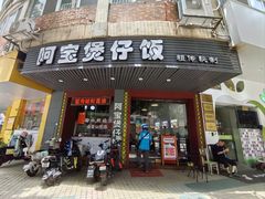 -阿宝煲仔饭(东方花园店)
