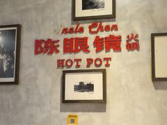 -陈眼镜火锅(总店)