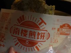-南楼煎饼(南楼总店)