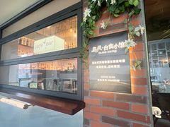 -岛风·台食小馆 ISLAND BISTRO(烟台山店)