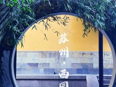 -西园戒幢律寺