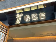 门面-春熙台韩国料理·章鱼肥牛(西丽店)
