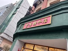 门面-堂屋糖水店(愚园店)