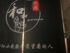 -和和小厨