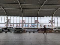 -苏州园区站