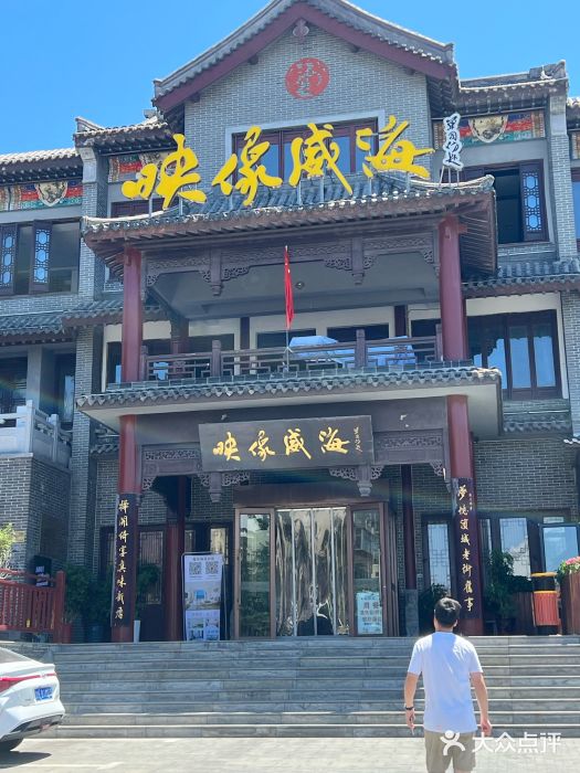 映像威海·海鲜味道(经区店)图片