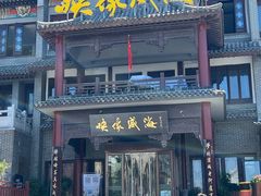 -映像威海·海鲜味道(经区店)
