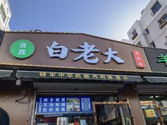 -白老大羊杂碎稍麦