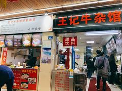 门面-江三王记牛杂馆(总店)