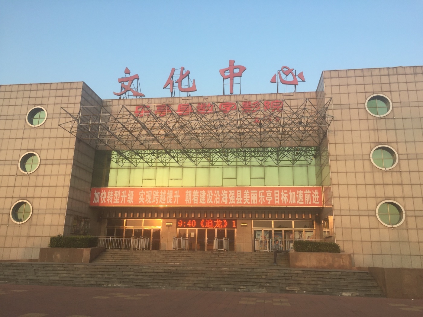 乐亭县制衣厂