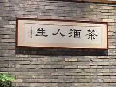 -无名小酒馆·湖北私房菜(昙华林店)