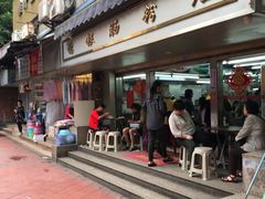 门面-穗银肠粉店(东川路店)