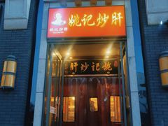 门面-姚记炒肝店(簋街店)