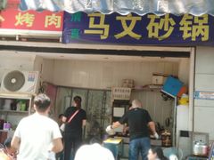 门面-清真·马文砂锅大全(麦苋街店)