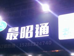 门面-最昭通一品黄牛小肉串(新迎店)