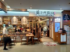 门面-苏小柳手工点心(人民广场分院)