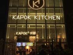 门面-卡朋厨房(289艺术园区店)